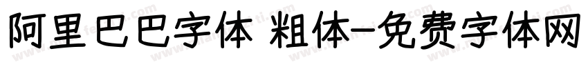 阿里巴巴字体 粗体字体转换